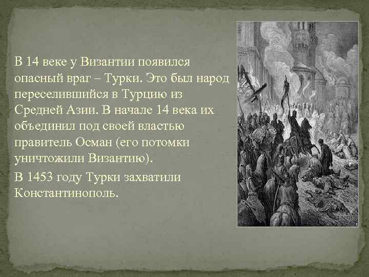 В 14 веке у Византии появился опасный враг – Турки. Это был народ переселившийся