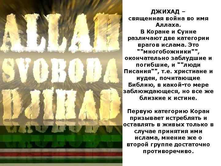 ДЖИХАД – священная война во имя Аллаха. В Коране и Сунне различают две категории