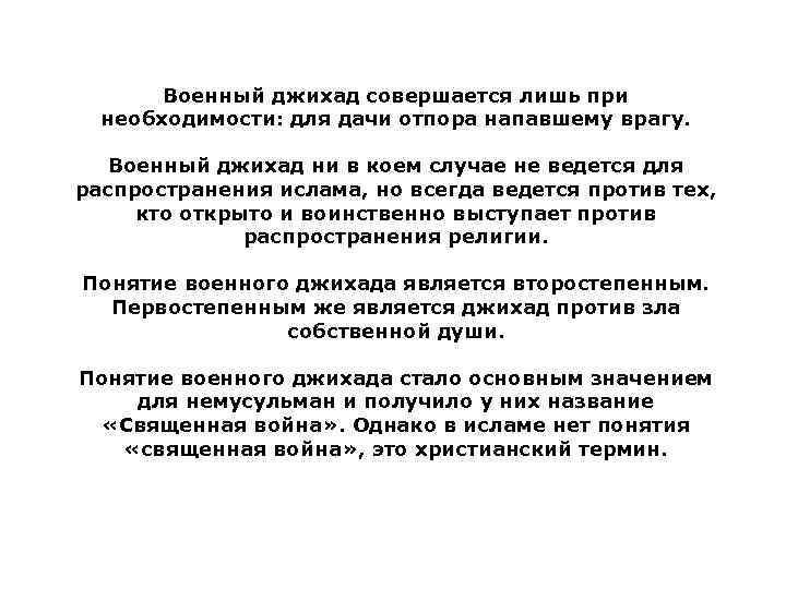 Военный джихад совершается лишь при необходимости: для дачи отпора напавшему врагу. Военный джихад ни