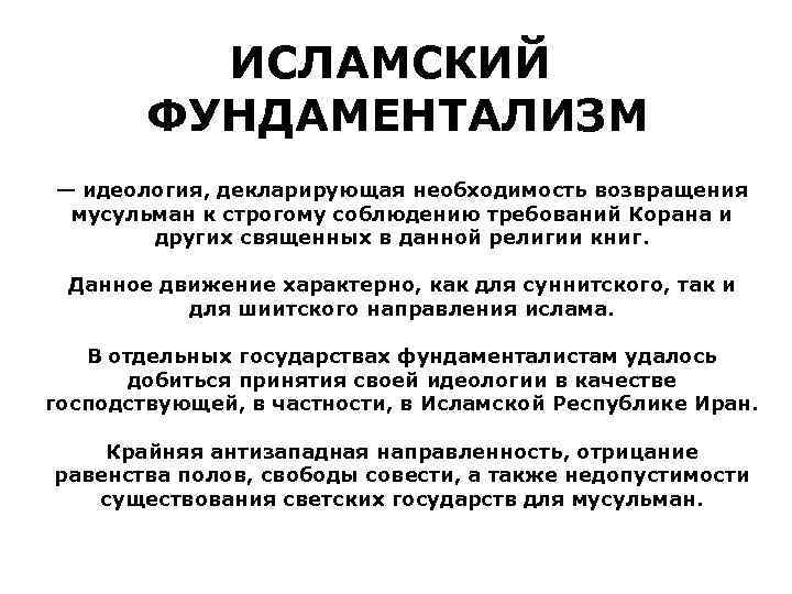 Фундаментализм. Исламский фундаментализм. Религиозный фундаментализм. Фундаментализм в Исламе. Исламский фундаментализм в современном мире кратко.