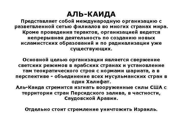АЛЬ-КАИДА Представляет собой международную организацию с разветвленной сетью филиалов во многих странах мира. Кроме