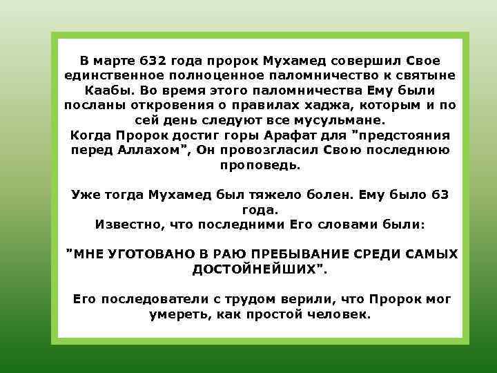 В марте 632 года пророк Мухамед совершил Свое единственное полноценное паломничество к святыне Каабы.