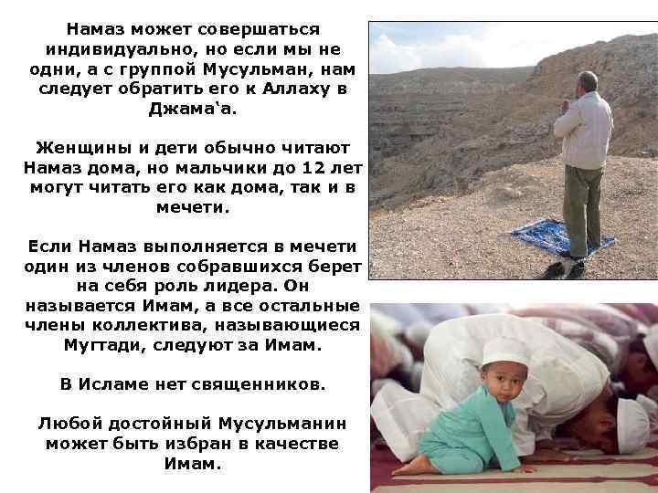 Намаз может совершаться индивидуально, но если мы не одни, а с группой Мусульман, нам