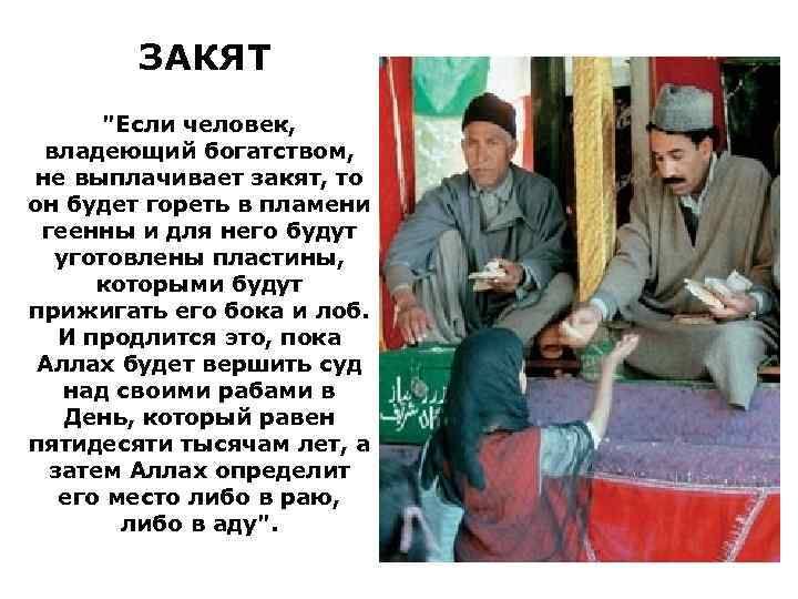 ЗАКЯТ "Если человек, владеющий богатством, не выплачивает закят, то он будет гореть в пламени