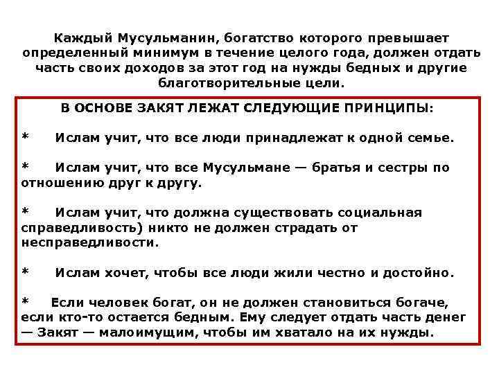 Каждый Мусульманин, богатство которого превышает определенный минимум в течение целого года, должен отдать часть
