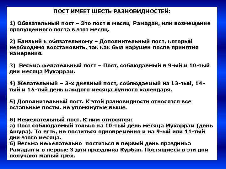 ПОСТ ИМЕЕТ ШЕСТЬ РАЗНОВИДНОСТЕЙ: 1) Обязательный пост – Это пост в месяц Рамадан, или