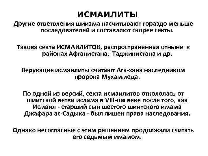 ИСМАИЛИТЫ Другие ответвления шиизма насчитывают гораздо меньше последователей и составляют скорее секты. Такова секта