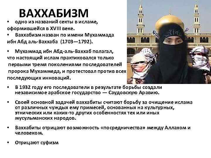 ВАХХАБИЗМ одно из названий секты в исламе, • оформившейся в XVIII веке. • Ваххабизм