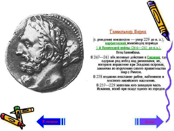 Гамилькар Барка (г. рождения неизвестен — умер 229 до н. э. ), карфагенский полководец