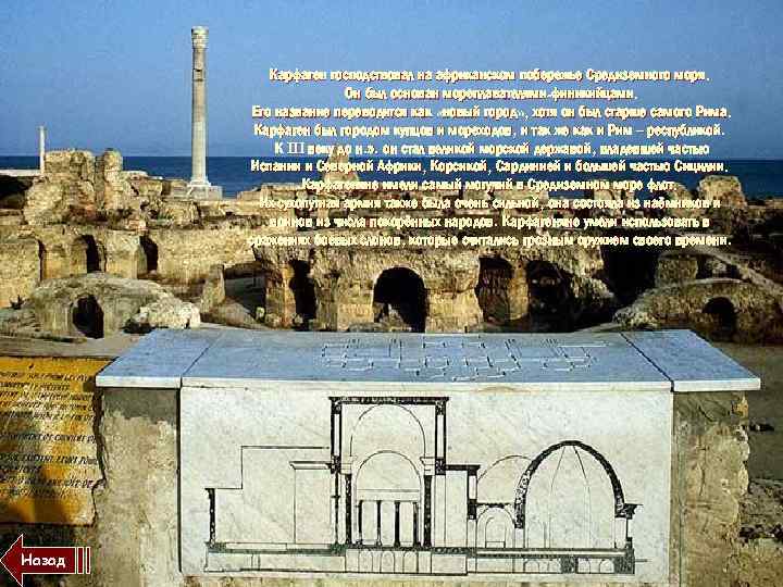 Карфаген господствовал на африканском побережье Средиземного моря. Он был основан мореплавателями-финикийцами. Его название переводится