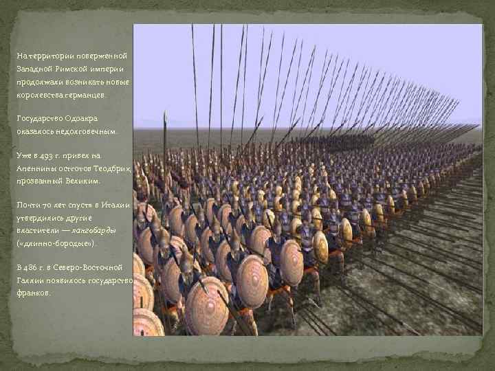 На территории поверженной Западной Римской империи продолжали возникать новые королевства германцев. Государство Одоакра оказалось