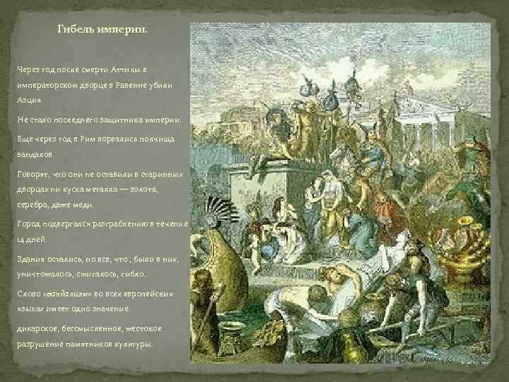 Гибель империи. Через год после смерти Аттилы в императорском дворце в Равенне убили Аэция.