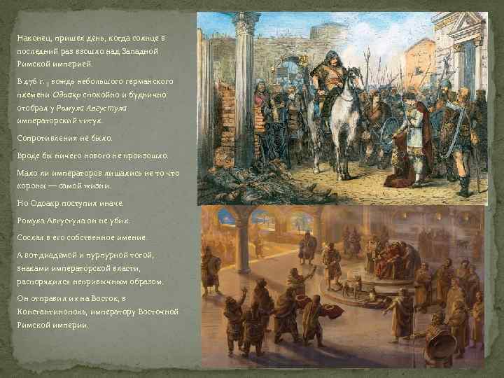 Наконец, пришел день, когда солнце в последний раз взошло над Западной Римской империей. В