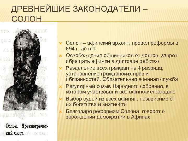 ДРЕВНЕЙШИЕ ЗАКОНОДАТЕЛИ – СОЛОН Солон – афинский архонт, провел реформы в 594 г. до