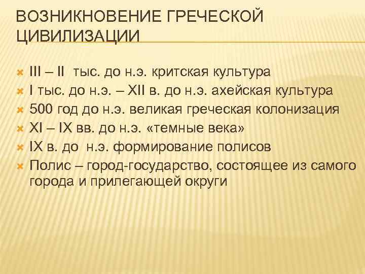 ВОЗНИКНОВЕНИЕ ГРЕЧЕСКОЙ ЦИВИЛИЗАЦИИ III – II тыс. до н. э. критская культура I тыс.