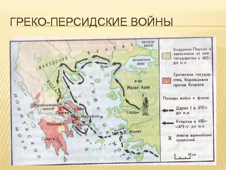 Карта греко персидские войны 5 класс история