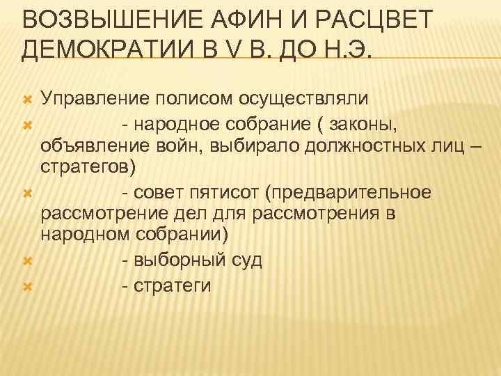 ВОЗВЫШЕНИЕ АФИН И РАСЦВЕТ ДЕМОКРАТИИ В V В. ДО Н. Э. Управление полисом осуществляли