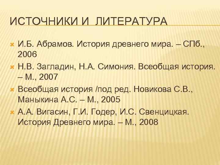ИСТОЧНИКИ И ЛИТЕРАТУРА И. Б. Абрамов. История древнего мира. – СПб. , 2006 Н.