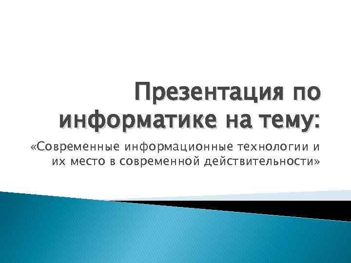 Выберите современные информационные технологии a powerpoint b ментальные карты c скрайбинг