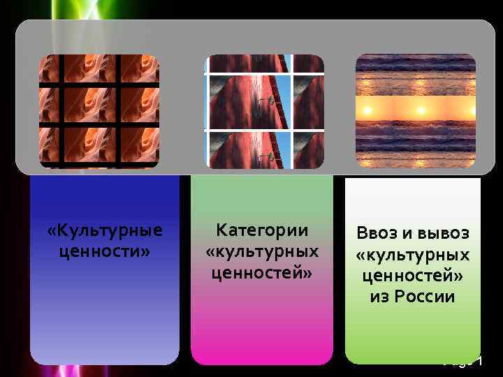  «Культурные ценности» Категории «культурных ценностей» Powerpoint Templates Ввоз и вывоз «культурных ценностей» из