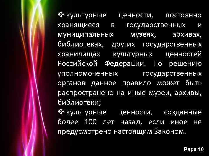 v культурные ценности, постоянно хранящиеся в государственных и муниципальных музеях, архивах, библиотеках, других государственных