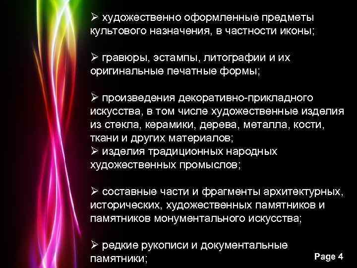 Ø художественно оформленные предметы культового назначения, в частности иконы; Ø гравюры, эстампы, литографии и