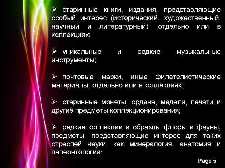 архивы, включая фото-, фоно-, кино-, видеоархивы; Ø старинные книги, издания, представляющие особый интерес (исторический,