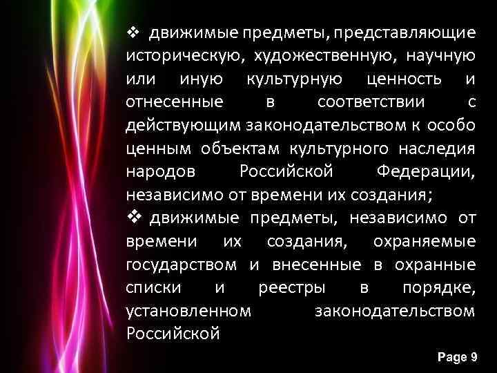 v движимые предметы, представляющие историческую, художественную, научную или иную культурную ценность и отнесенные в