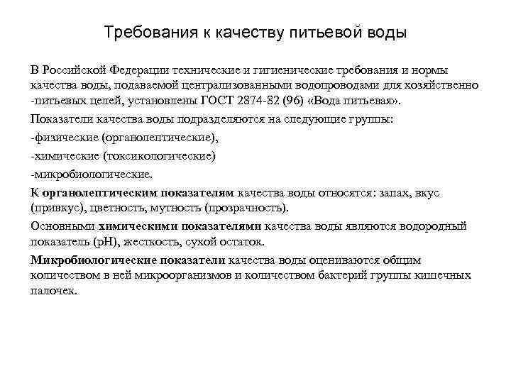 Требования к качеству питьевой воды В Российской Федерации технические и гигиенические требования и нормы