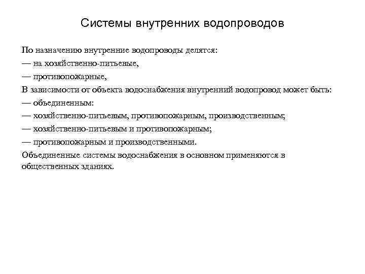 Системы внутренних водопроводов По назначению внутренние водопроводы делятся: — на хозяйственно-питьевые, — противопожарные, В