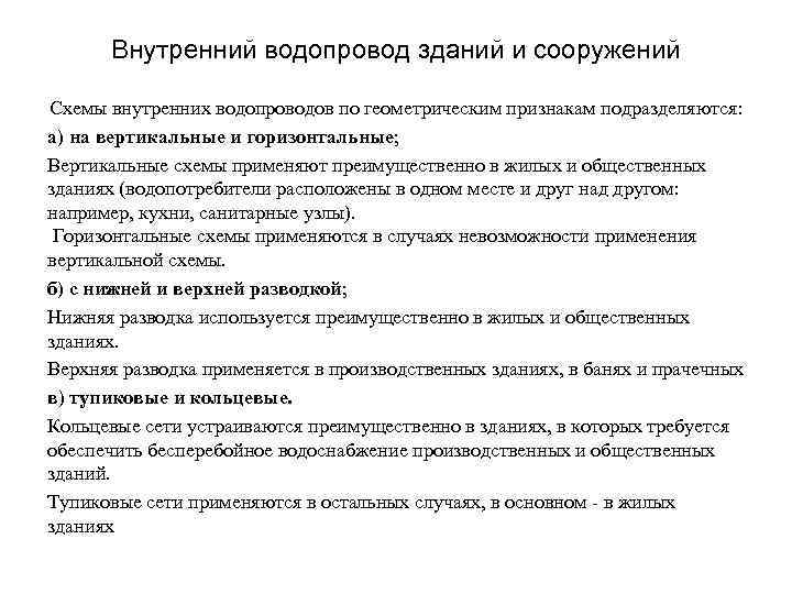 Внутренний водопровод зданий и сооружений Cхемы внутренних водопроводов по геометрическим признакам подразделяются: а) на
