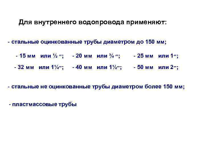 Для внутреннего водопровода применяют: - стальные оцинкованные трубы диаметром до 150 мм; - 15