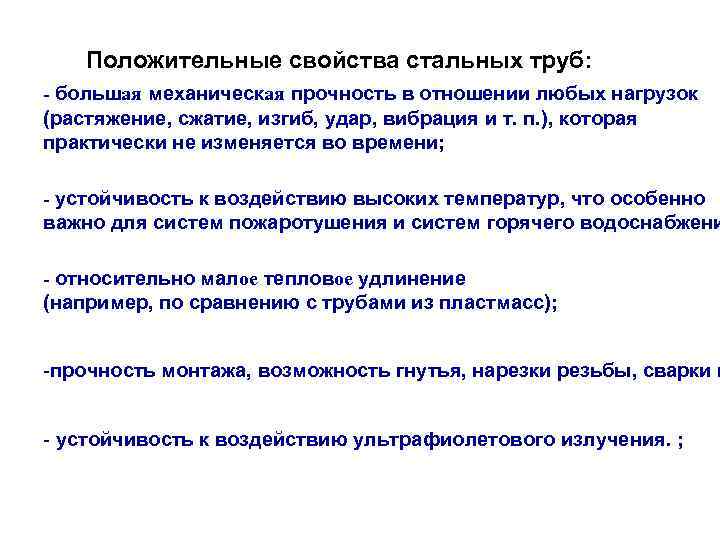 Положительные свойства стальных труб: - большая механическая прочность в отношении любых нагрузок (растяжение, сжатие,
