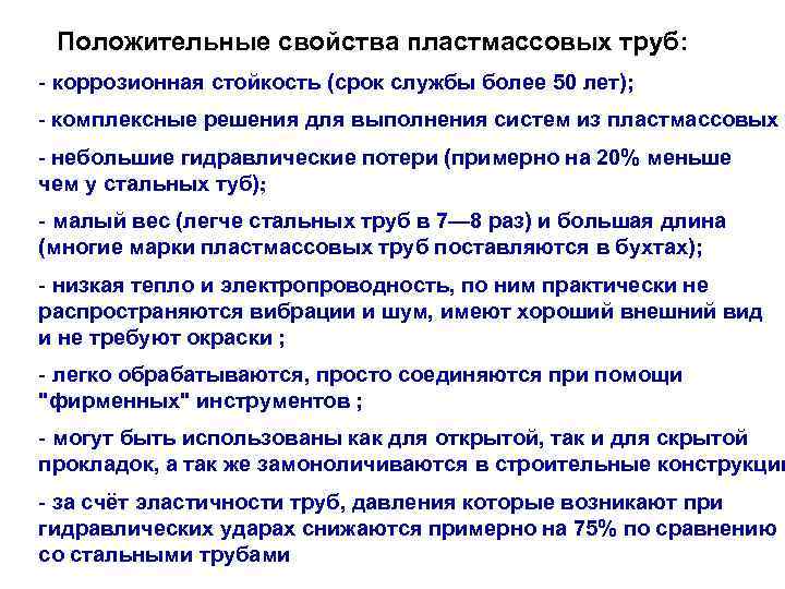 Положительные свойства пластмассовых труб: - коррозионная стойкость (срок службы более 50 лет); - комплексные