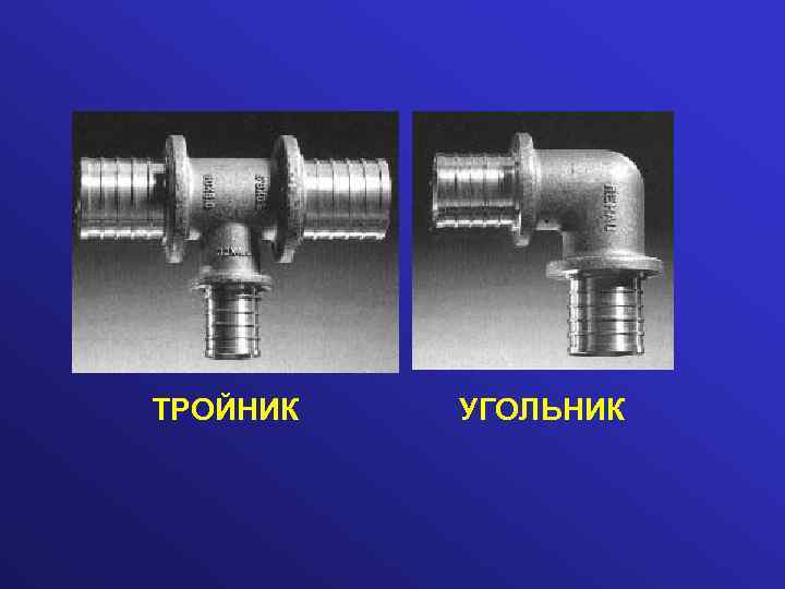 ТРОЙНИК УГОЛЬНИК 