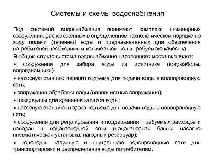 Системы и схемы водоснабжения Под системой водоснабжения понимают комплекс инженерных сооружений, расположенных в определенном