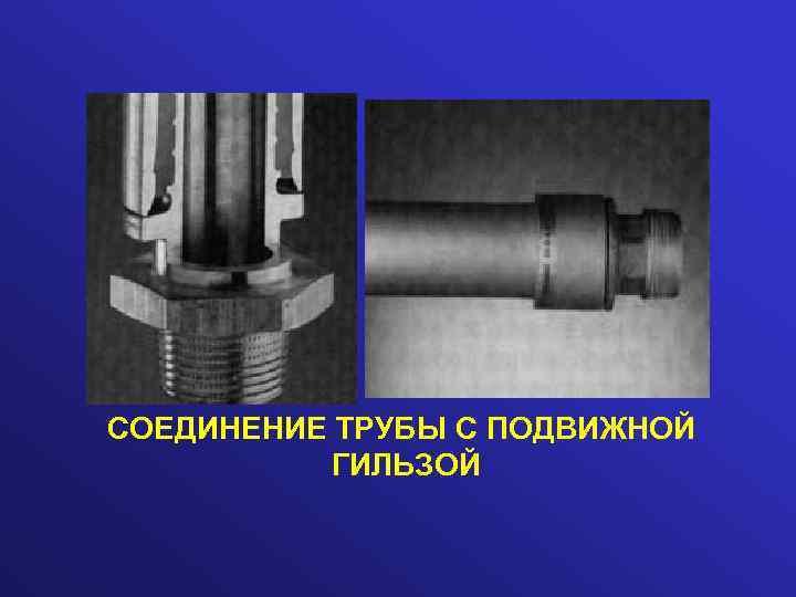 СОЕДИНЕНИЕ ТРУБЫ С ПОДВИЖНОЙ ГИЛЬЗОЙ 