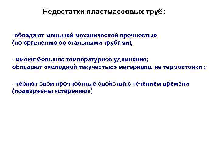 Недостатки пластмассовых труб: -обладают меньшей механической прочностью (по сравнению со стальными трубами), - имеют