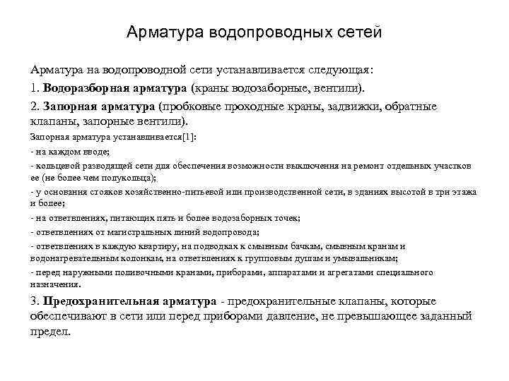 Арматура водопроводных сетей Арматура на водопроводной сети устанавливается следующая: 1. Водоразборная арматура (краны водозаборные,