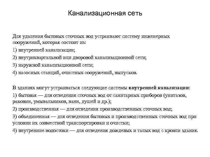Канализационная сеть Для удаления бытовых сточных вод устраивают систему инженерных сооружений, которая состоит из:
