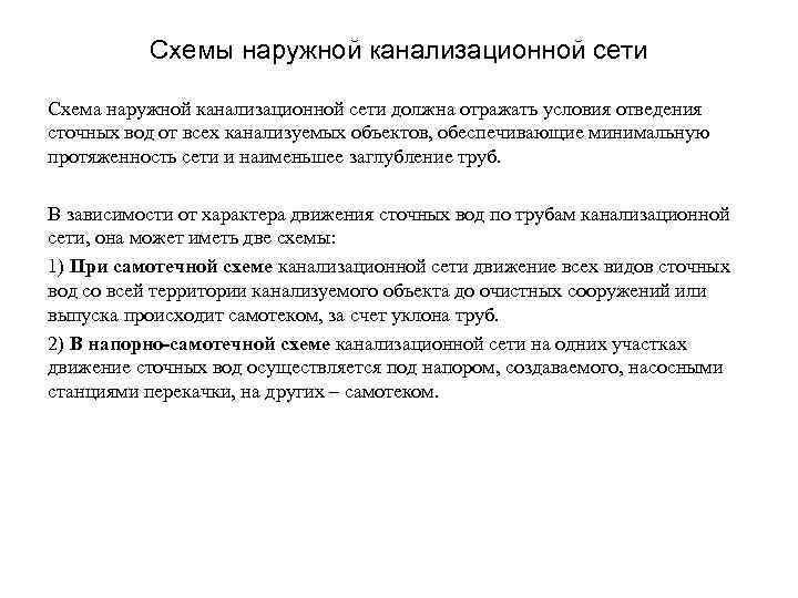 Схемы наружной канализационной сети Схема наружной канализационной сети должна отражать условия отведения сточных вод