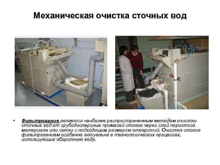 Механическая очистка сточных вод • Фильтрование является наиболее распространенным методом очистки сточных вод от
