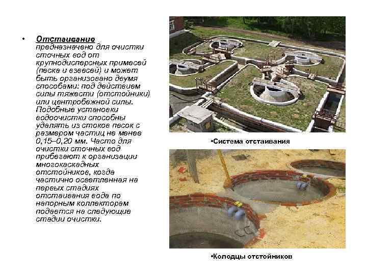  • Отстаивание предназначено для очистки сточных вод от крупнодисперсных примесей (песка и взвесей)