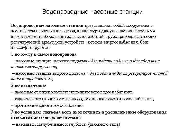 Водопроводные насосные станции представляют собой сооружения с комплексом насосных агрегатов, аппаратуры для управления насосными
