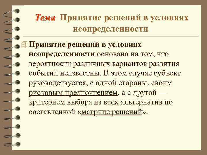 Тема Принятие решений в условиях неопределенности 4 Принятие решений в условиях неопределенности основано на