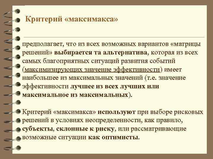 Критерий «максимакса» предполагает, что из всех возможных вариантов «матрицы решений» выбирается та альтернатива, которая