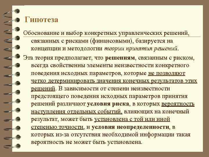 Гипотеза Обоснование и выбор конкретных управленческих решений, связанных с рисками (финансовыми), базируется на концепции