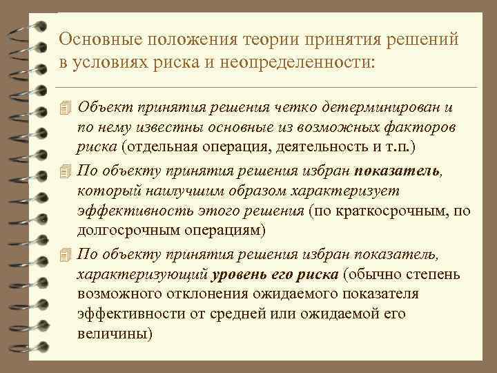 Основные положения теории принятия решений в условиях риска и неопределенности: 4 Объект принятия решения