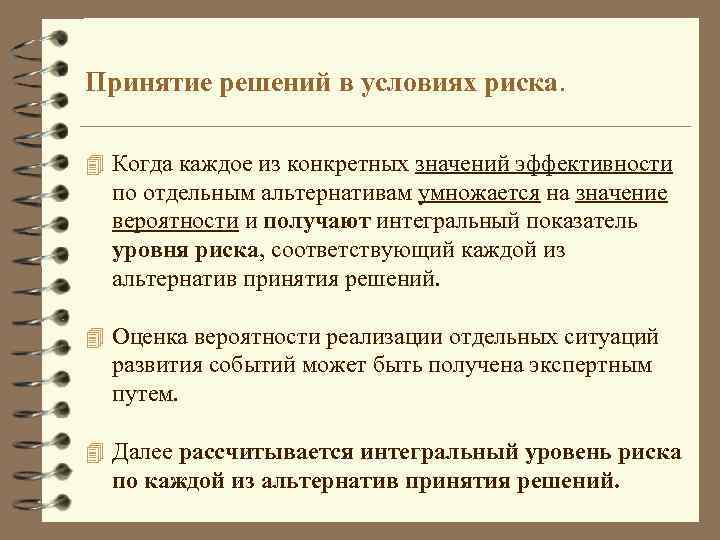 Принятие решений в условиях риска. 4 Когда каждое из конкретных значений эффективности по отдельным