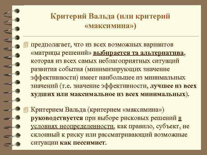 Критерий Вальда (или критерий «максимина» ) 4 предполагает, что из всех возможных вариантов «матрицы